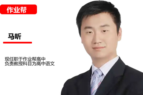 马昕高三高考语文2026作业帮一轮暑假班 网课视频第1张